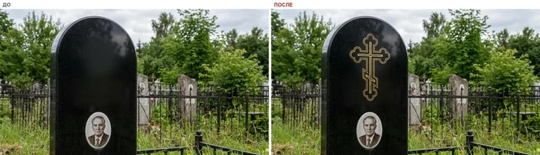 Гравировка православного креста на памятник — до и после в Белгороде