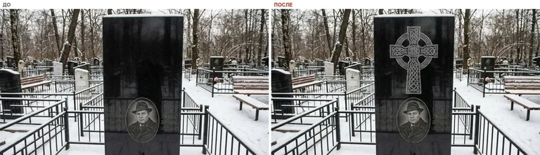 Гравировка кельтского креста на памятник — до и после в Белгороде