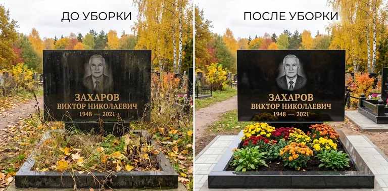Главное фото галереи до/после: уборка могилы Захарова на гранитном участке в Белгороде